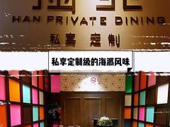 -涵苑私宴定制(外滩店)