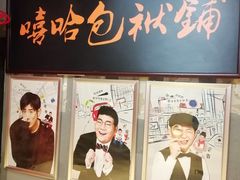 -嘻哈包袱铺(交道口店)