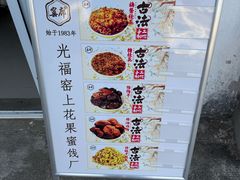 -苏州市吴中区光福窑上花果蜜饯厂