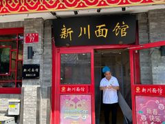 -新川面馆(新街口二店)