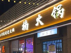 -楠火锅(昆山金鹰店)