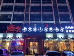 门面-烧货·活海鲜炭烧(湖滨商业街店)
