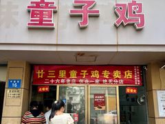 -童子鸡专卖店(中新街店)