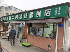 -草桥清真牛肉锅贴扁食店