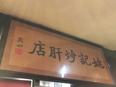 -姚记炒肝店(簋街店)