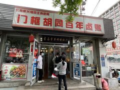 门面-门框胡同百年卤煮(新街口店)