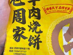 -穆得·老周家牛肉烧饼(普利街店)