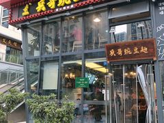 门面-兵哥豌豆面(雅颂居店)