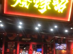 门面-烧蠔帮·生蚝海鲜牌档(观海店)