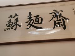 -苏州老字号·苏面斋·秃黄油·三虾面苏式面馆