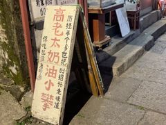 -高老太奶油小攀(新建南路店)