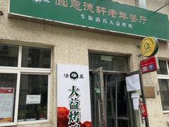 门面-大益烤鸡