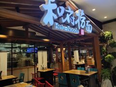 -和府捞面(北美新天地店)
