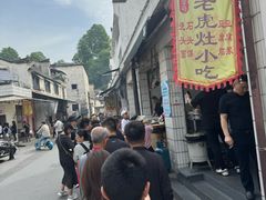 -老虎灶小吃