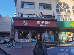 门面-肘子酥·天津菜·特色捞面(德云社店)