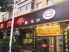 -老四季(总店)
