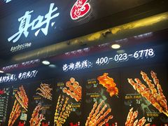 门面-真味烧烤(解放碑店)
