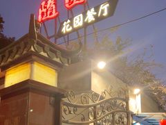 -随园花园餐厅(新港中路店)