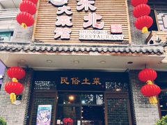 门面-东北大菜馆(延长路店)