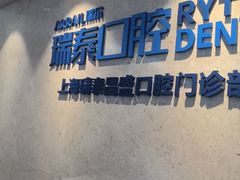 -瑞泰口腔(大宁分院)