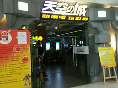 -天空之城动漫电玩世界(路劲又一城店)