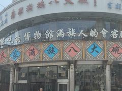-乔家满族八大碗(流水沟店)