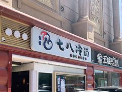 -七八冷面·延边朝鲜族美食(圣熙八号店)