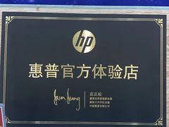 -HP惠普官方体验店(世纪金源店)
