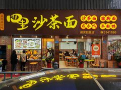 -四里沙茶面(湖滨四里店)