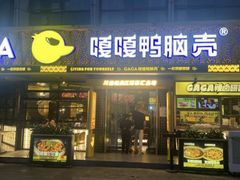 -嘎嘎鸭脑壳(金沙店)