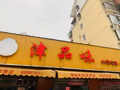 -津品味小吃(大学湾店)
