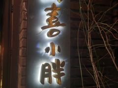 门面-四喜小胖·北京涮肉(五道营店)