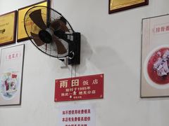 -雨田饭店(华兴东街店)