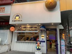 门面-铭果屋·铜锣烧专卖店(南京创始店)