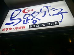 门面-马路牙子地桌烤肉(工体店)