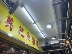 -英记油渣面