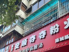 -笔记安顺夺夺粉火锅