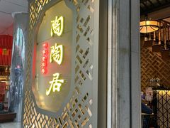 门面-陶陶居酒家(环市东店)