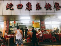 门面-蛇口康乐快餐鱼仔档(翠苑小区店)
