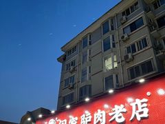 -闫家驴肉老店(华电一校店)