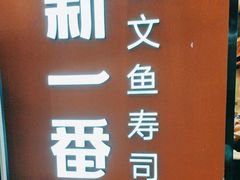 -新一番三文鱼寿司(大东海店)