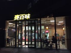 门面-赛百味SUBWAY(沈阳天地店)