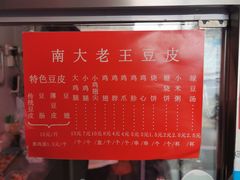 -老王豆皮