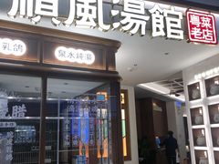 门面-顺风汤馆·广府粤菜(江宸天街店)