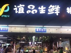 门面-谊品生鲜折扣店(红城丽景店)