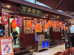 -万县面馆(高笋塘店)