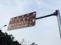 iphone_upload_pic-八大关景区