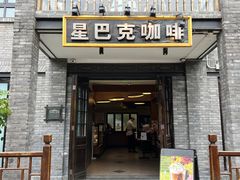 -星巴克臻选(成都宽窄巷子店)