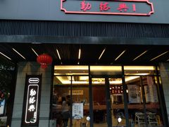 门面-勤德兴(湖滨路店)