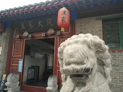 -王家大院